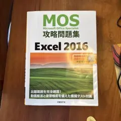 MOS攻略問題集 Excel 2016のサムネイル
