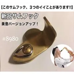 【安41】新品　サムフック　サムレスト　サックス　おまけありのサムネイル