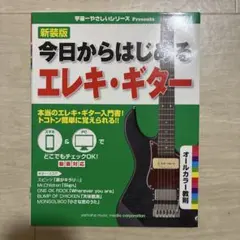 今日からはじめるエレキギター　入門