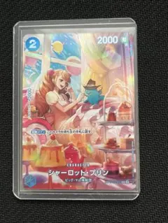 シャーロット・プリン SP