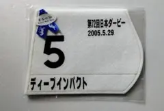 ディープインパクト　ミニゼッケン