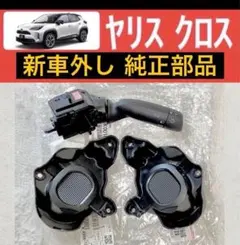 ヤリスクロス　ターンシグナルスイッチ　フォグランプカバー　純正品 新車外しのサムネイル