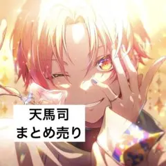 天馬司 まとめ売り