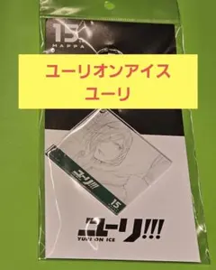 MAPPA マッパ展 原画アクリルキーホルダー ユーリon ICE ユリオ