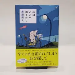 心はどこへ消えた?　（単行本）