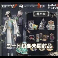 Identity V 特別版 第5人格 オフラインパック 白黒無常