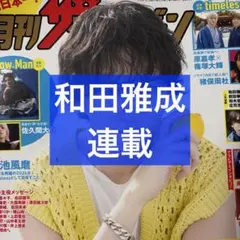 月刊ザテレビジョン 3月号 和田雅成 連載 切り抜き