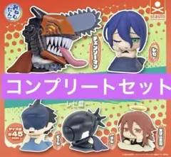 チェンソーマン おねむたん レゼ編 全５種コンプリートセット　ガチャ