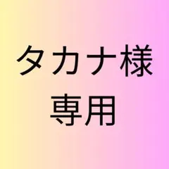 タカナ様 リクエスト 4点 まとめ商品