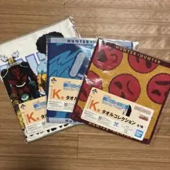 HUNTER×HUNTER　ハンターハンター　一番くじ　K賞　タオル　3種