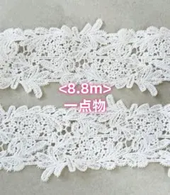 ＜一点物＞＜計8.8ｍ＞　柔い　ケミカルレース
