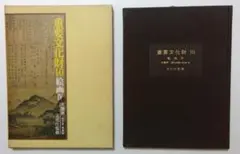 重要文化財２４〜２７巻　工芸品Ⅰ〜Ⅳ 文化庁監修　毎日新聞社 重要文化財24〜27巻 工芸品Ⅰ〜Ⅳ 文化庁監修 毎日