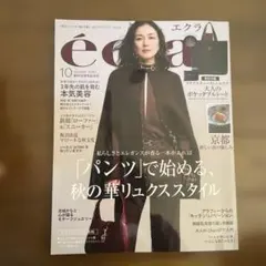 éclat 2025年10月号　アクアスキュータムバッグ付録付き　未使用
