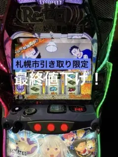2025年最新】パチンコ実機 リゼロ2の人気アイテム - メルカリ