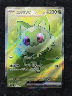 【特価】ニャオハex SR（送料込、匿名配送）