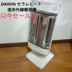 DAIKIN セラムヒート 遠赤外線暖房機 電気ヒーター 本体 ERFT11KS