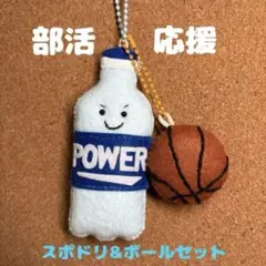 部活応援★フェルト ハンドメイド【スポーツドリンク＆ボール】お守り　バスケットのサムネイル