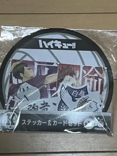 未開封　ハイキュー!! ステッカー＆カードセット 白鳥沢