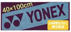 YONEX スポーツタオル 送料込 40×100cm 新品・未使用 ボルドー