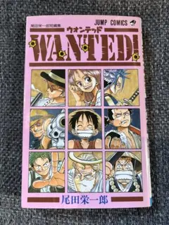初版「Wanted! : 尾田栄一郎短編集」1998年 第1刷 - メルカリ