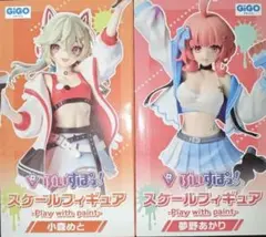 GIGO限定 ぶいすぽっ スケールフィギュア 夢野あかり 小森めと