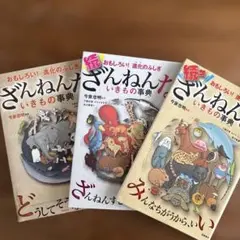 ざんねんないきもの事典　3冊セット
