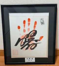 【直筆サイン・手形】大相撲 第64代横綱 曙太郎「曙」大関時代 色紙 額装