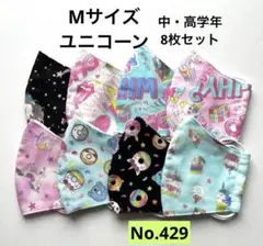 ユニコーン布製マスク8枚セット　キッズマスク　小学生　給食マスク　立体　女の子