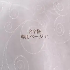 유우様 専用ページ