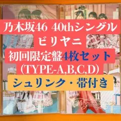 乃木坂46 ビリヤニ 初回限定盤4枚CD a