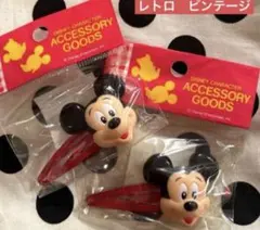 ディズニー　ミッキー マウス　ミッキー 昭和　レトロ　ヘアピン　ヘアクリップ