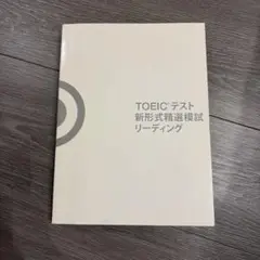 TOEICテスト 新形式精選模試 リーディング