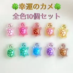 幸運のカメ 10個セット 행운거북이 スマホアクセサリー　亀　パーツ　韓国　夜光