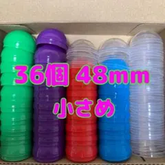 空カプセル 小さめ 38個 48mm ガチャ セパレート