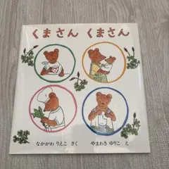 くまさん くまさん　なかがわりえこ/やまわきゆりこ　福音館書店　絵本　カバーあり
