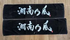 湘南乃風 タオル 2枚セット バラ売り不可のサムネイル