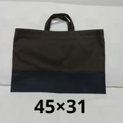大きめレッスンバッグ　通いバック　45×31ダークブラウン&ブラック　o2