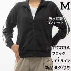 新品 M TIGORA レディース ジャージ トラックジャケット　長袖　黒　白