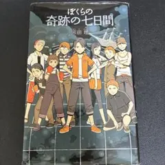 ぼくらの奇跡の七日間