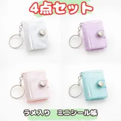 ４個セット　ホワイト　ブルー　パープル　オレンジ　ミニシール帳 キーホルダー付き