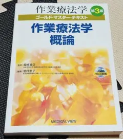 作業療法学 ゴールドマスター テキスト 第3版 身体障害作業療法士学
