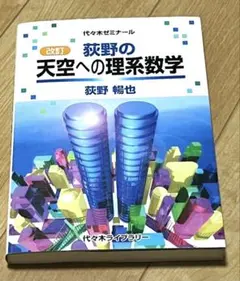 荻野の天空への理系数学 三訂版 - メルカリ