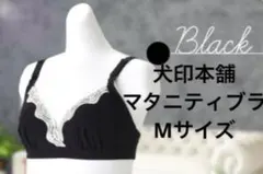 新品　ブラック　犬印　ハーフトップ　ブラック　M マタニティ　授乳ブラのサムネイル