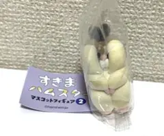 すきまハムスター　マスコットフィギュア2　 ロボロフスキーハムスター　ガチャ
