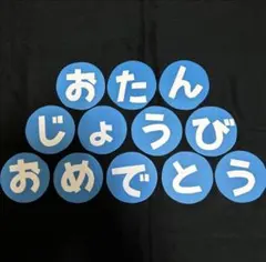 保育 01 壁面飾り 文字 おたんじょうびおめでとう 誕生日表 誕生表