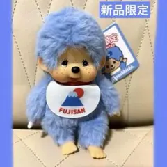 新品未使用！可愛い♡富士山限定モンチッチ 新品未使用！品薄商品！可愛い♡富士山限定モンチッチ - メルカリ