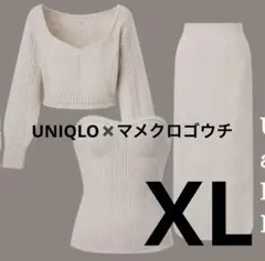 ユニクロ　マメクロゴウチ3Dニット3点スカート、ビスチェ　XL マメクロ