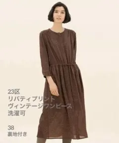 23区リバティプリントヴィンテージワンピース