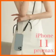 iPhone11promax用ケースブラックスマホショルダー付きクリアカバー透明