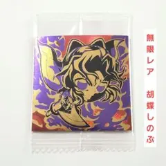 鬼滅の刃ディフォルメシールウエハース 其ノ十四 　無限レア 胡蝶しのぶ　①